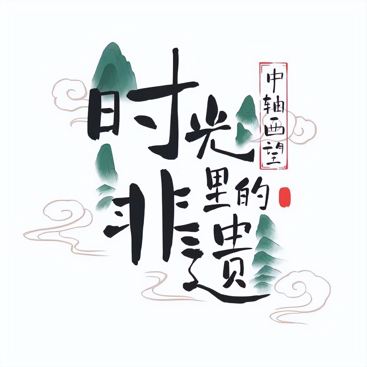 中轴西艺｜中轴线西翼本地小众非遗技艺类必打卡路线