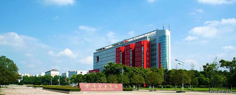成都体育学院、四川音乐学院：都有80年以上校史，还有普通类专业