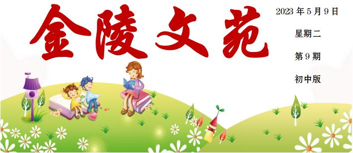 【校园期刊·金陵文苑·总第9期·初中版】——3