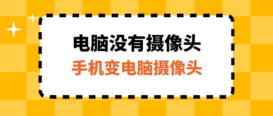 研究生网络复试用哪款摄像头,考研外接摄像头