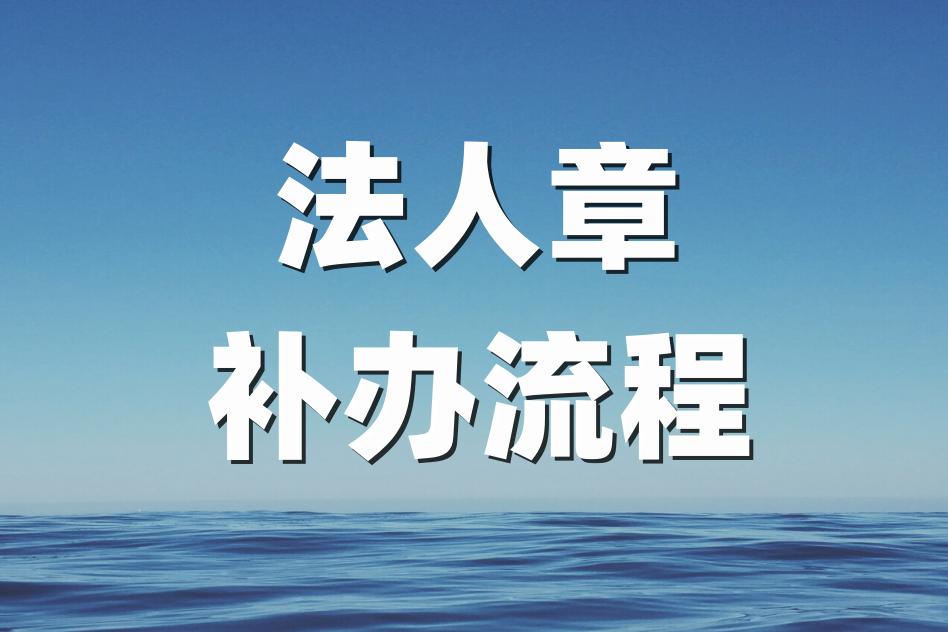 法人章遗失了怎么办理,法人章遗失登报声明及补办流程