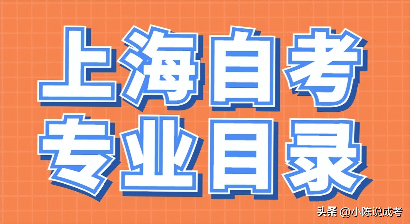 成人自考可以报考哪些专业,2023成人自考有哪些专业
