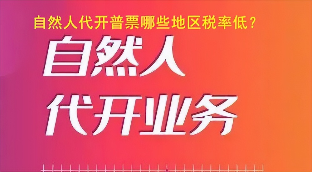 年底大量个人兼职费用，通过自然人*开代**总税负不到2个点