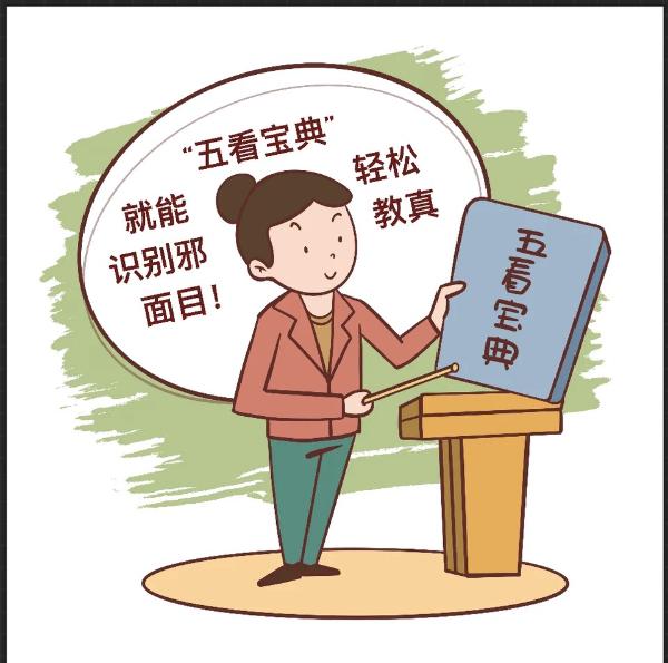 ​“五看宝典”轻松识别*教邪**真面目