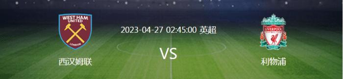 4.26周三足球：西汉姆联vs利物浦＋曼城vs阿森纳