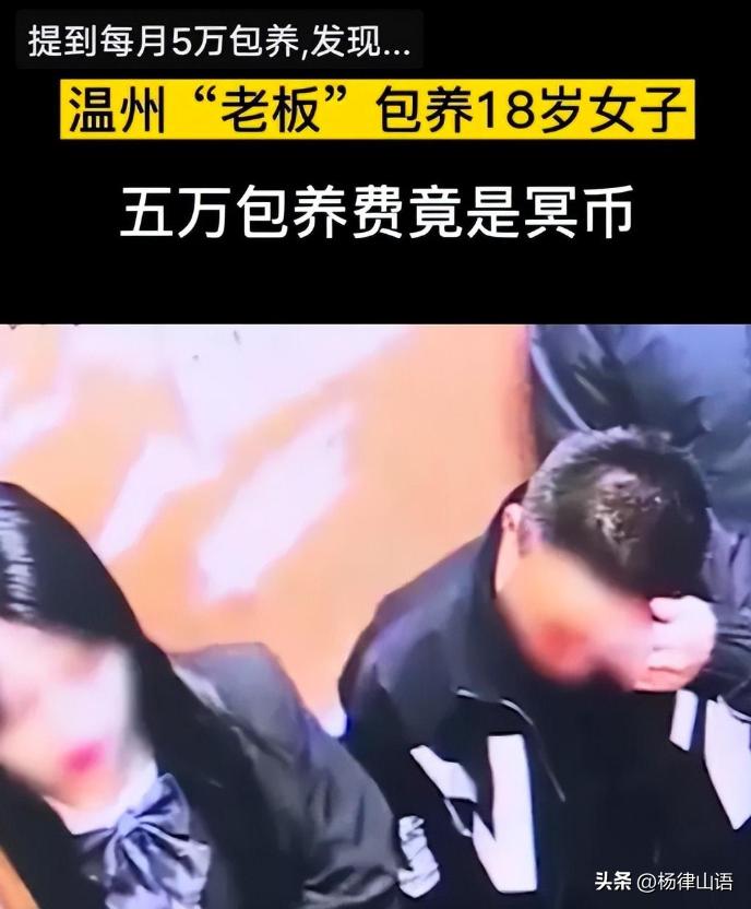 44岁男子每月5万*养包**18岁女生，发生关系后，女生数钱发现是冥币