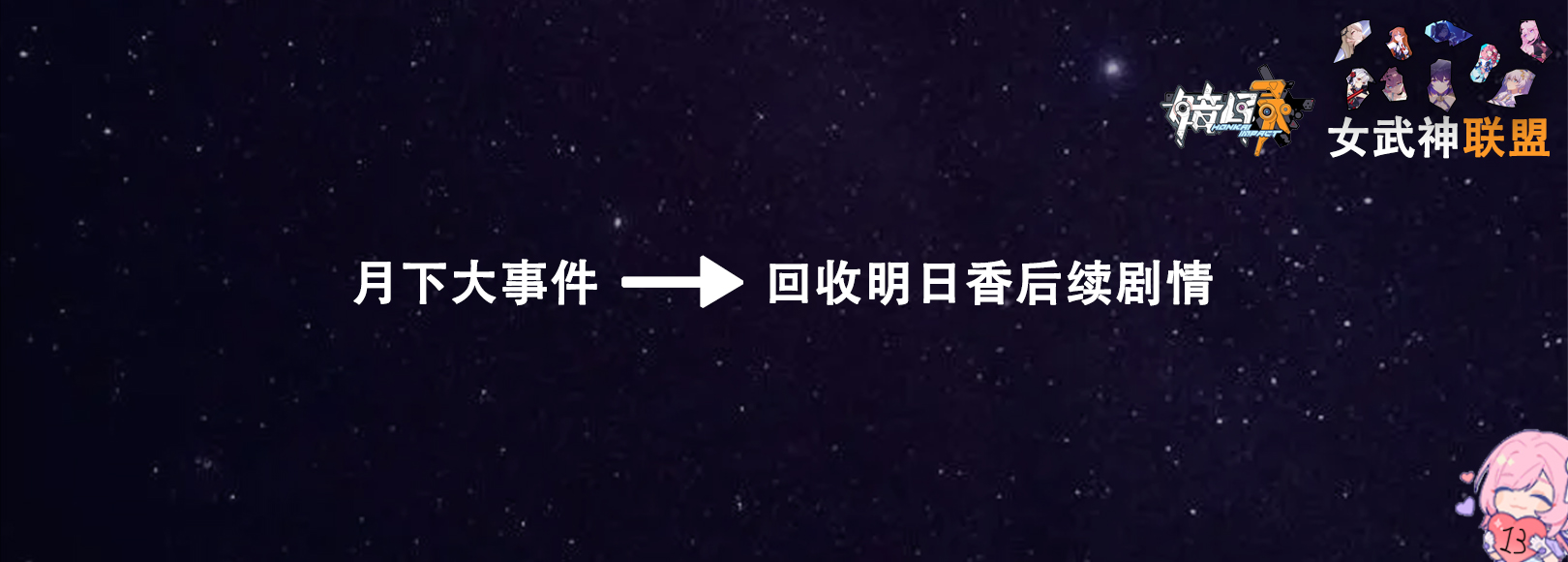 崩坏三爆发状态女武神有哪些,崩坏三前瞻直播6.5任务奖励