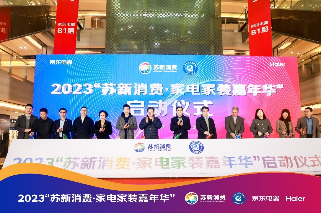 第二届“苏新消费”家电家装嘉年华启动到线下京东领百亿置家补贴