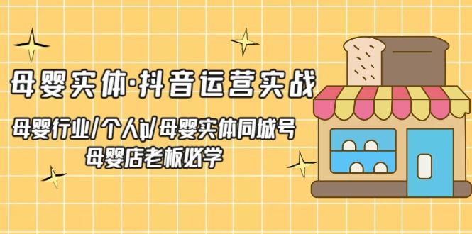 母婴抖音运营托管,母婴实体店怎么做好抖音同城号