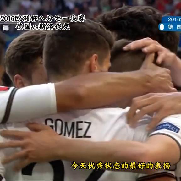 博阿滕世界杯凌空抽射,2016欧洲杯德国vs乌克兰博阿滕