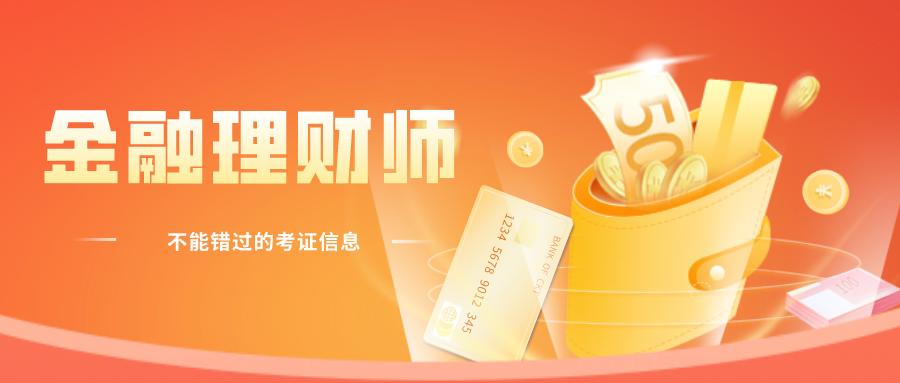 金融理财师报考条件,金融理财师证书含金量多少