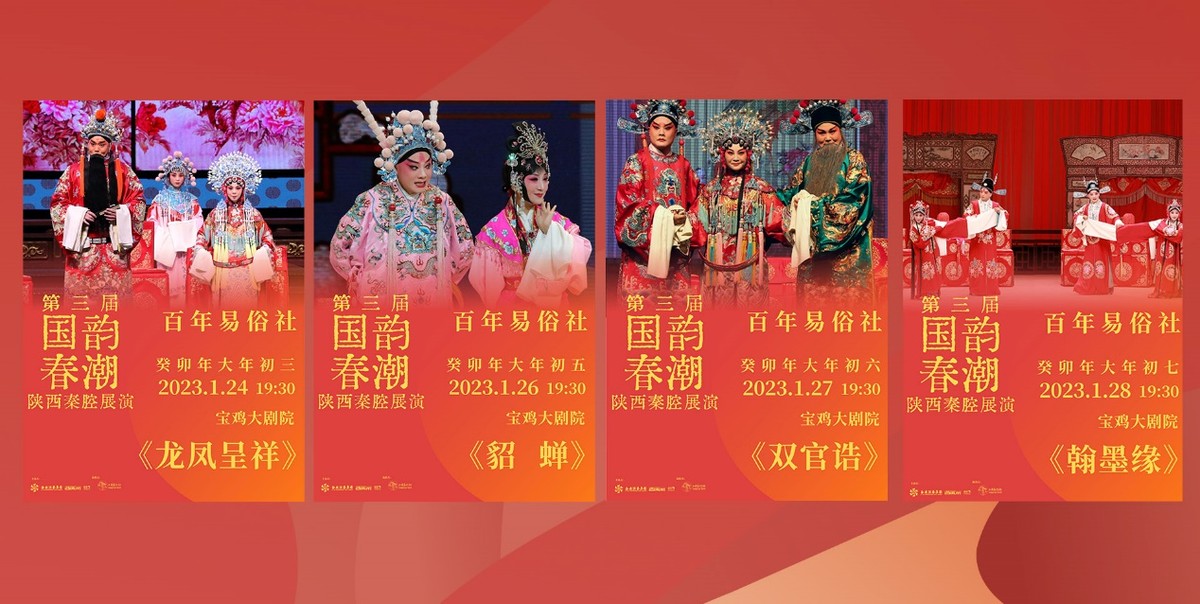 西演四大秦腔名团春节王炸第三届国韵春潮西安宝鸡共演51场