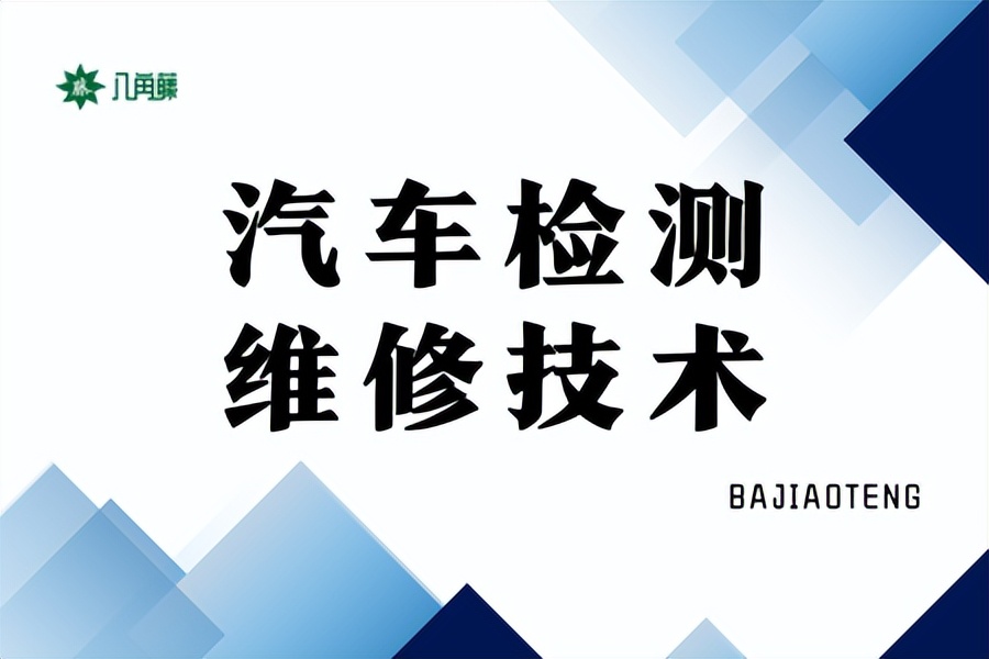 汽车检测与维修高级技工证用处,汽车检测与维修师证好就业吗