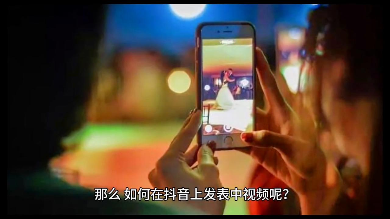 如何在抖音上发视频换声音,如何在抖音上发视频赚取收益