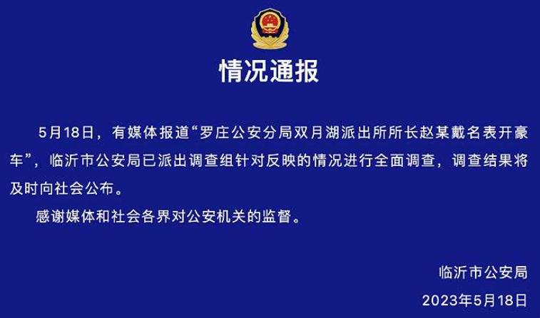 临沂女派出所长,戴名表派出所女所长后续