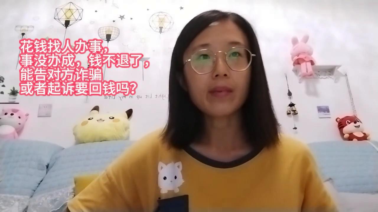 事没办成钱不退可以告诈骗吗,花钱找人办事没办成钱能要回来吗