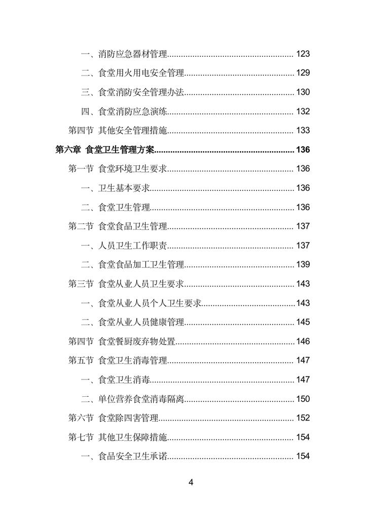 食堂投标方案范文,食堂投标项目服务方案