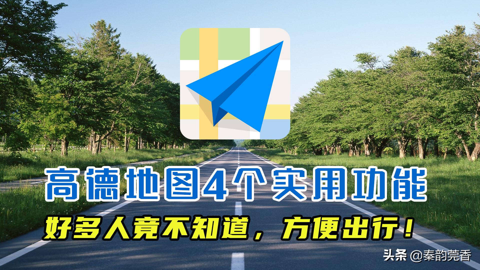 关于高德地图的使用技巧,教你正确使用高德地图