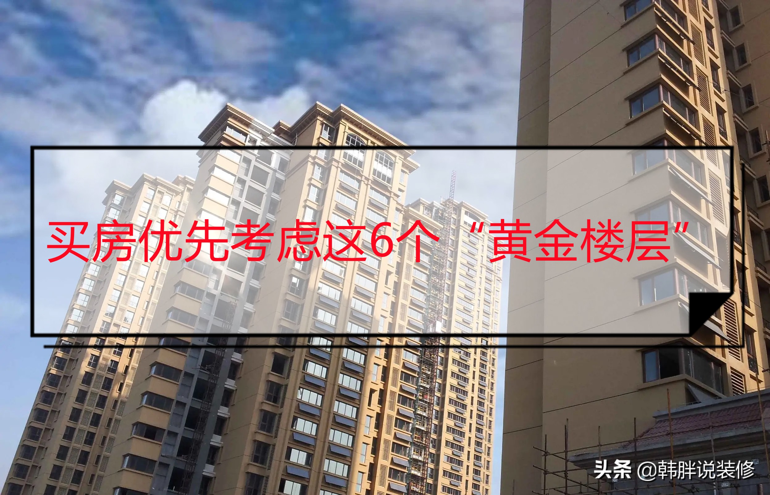 这层楼才是黄金楼层你家买对了吗,黄金楼层哪几种房子不值得买