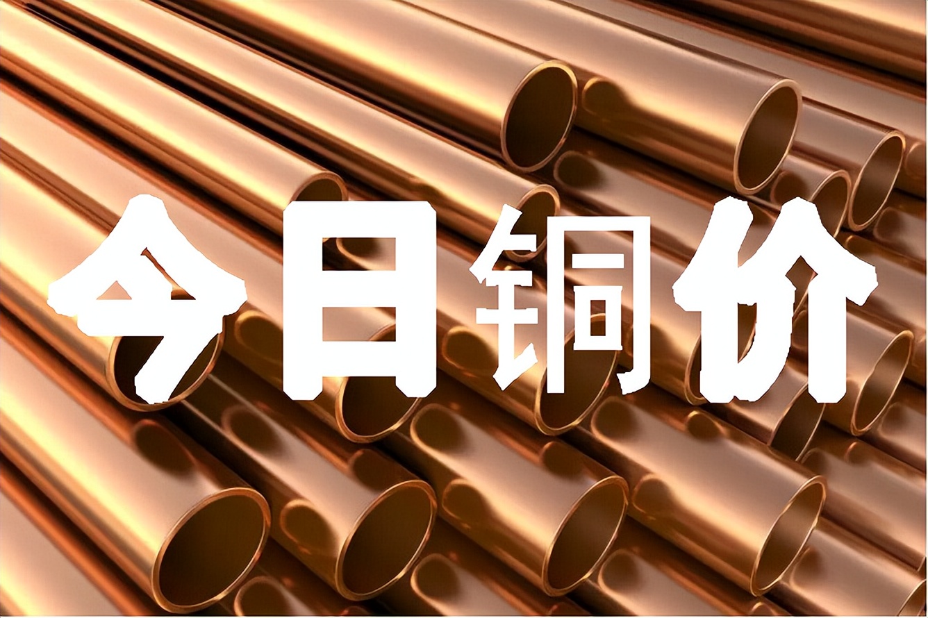 铜的价格是多少钱一斤2022,今日电线铜价格多少钱一公斤