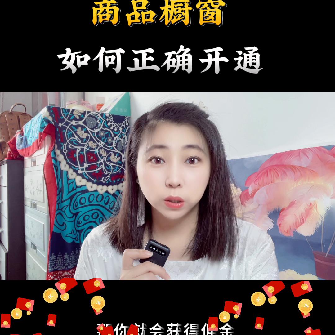 如何开通商品橱窗抖音小店功能,怎么开通商品橱窗小助手