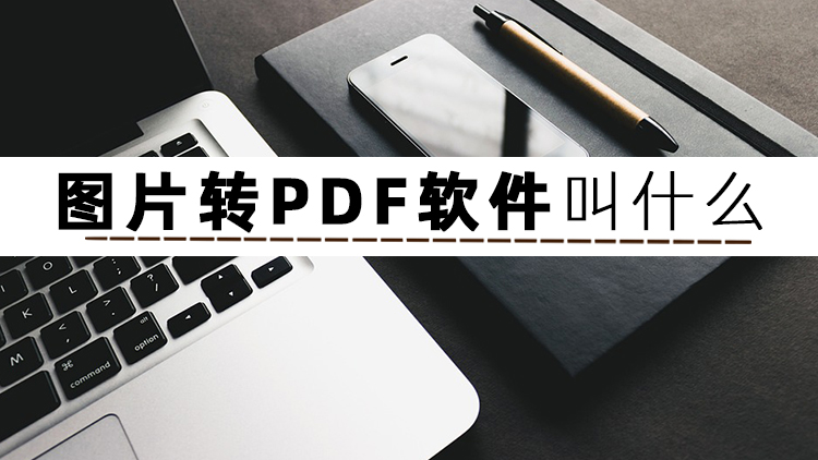 转pdf格式免费软件哪个好,扫描图片为pdf格式用什么软件