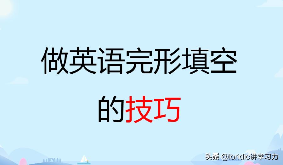 做英语完形填空的技巧和方法初中,英语完形填空做题方法和技巧