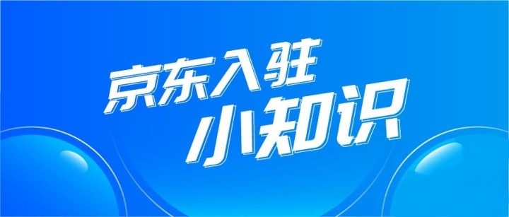 淘宝京东开店需要什么条件,如何在京东开自营店