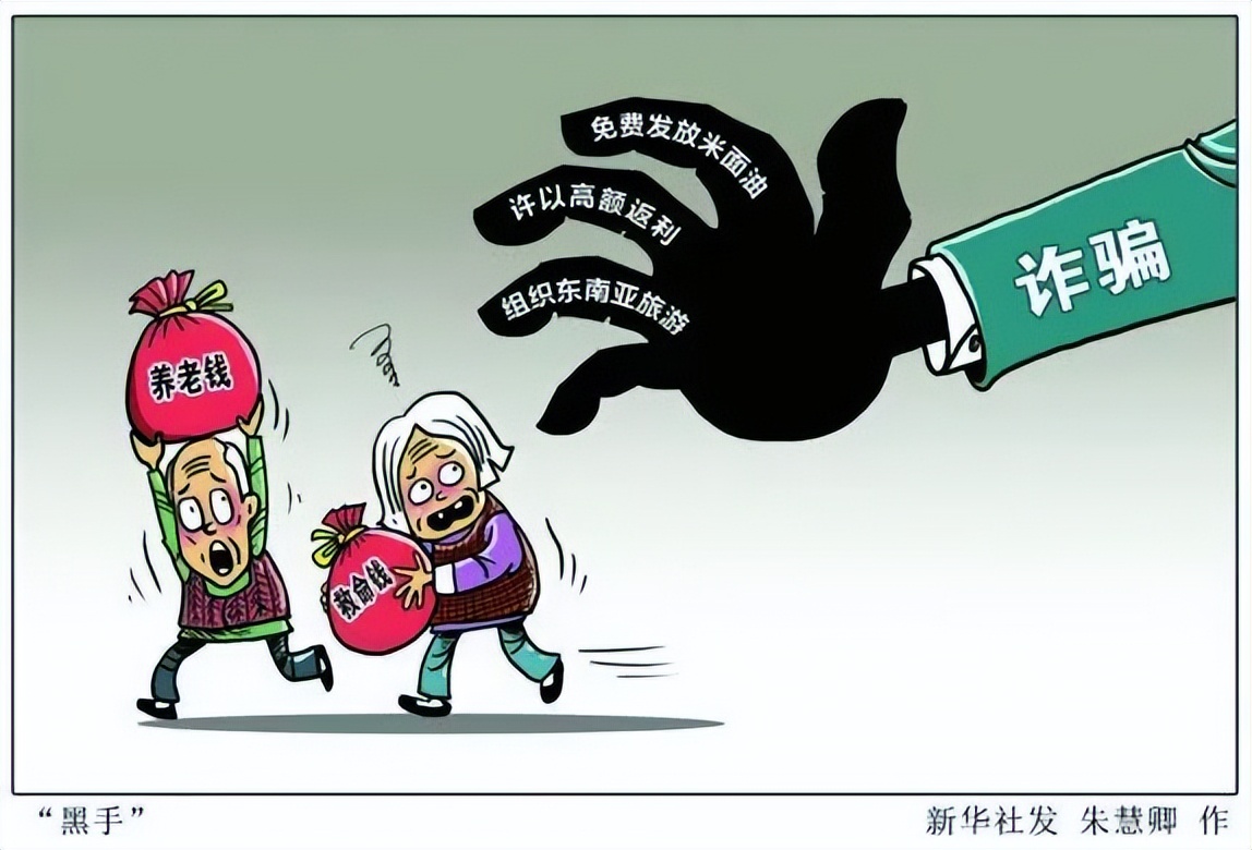 诈骗老人血汗钱典型案例,骗取老人钱的套路