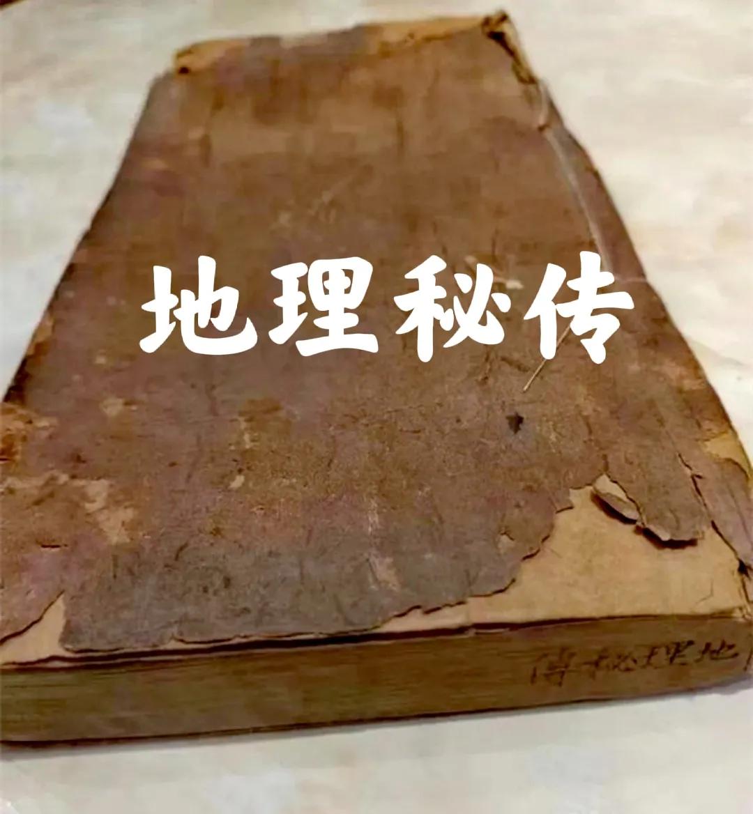 堪舆堂馆藏算命秘传,章仲山门内秘传堪舆奇书