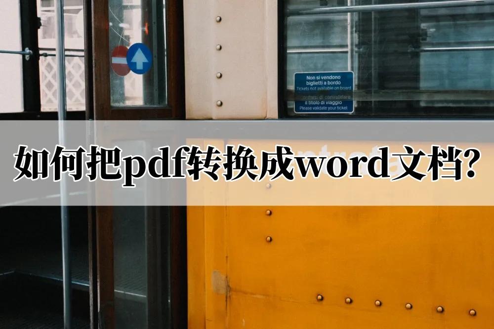 pdf如何转换成word文档免费小程序,pdf如何转换成word文档需要付费吗