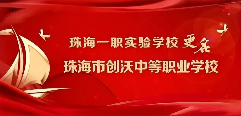 珠海一职会改中学吗,珠海创沃中等职业学校