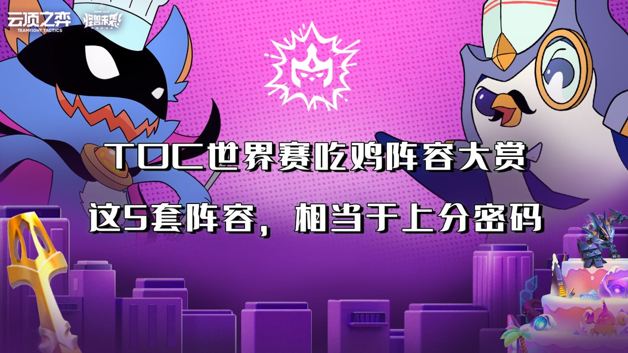 toc三连冠吃鸡,toc二费阵容吃鸡