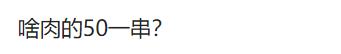 68岁李琦家门口摆摊卖烧烤，生活拮据大方捞金，一串50元引争议