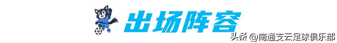 南通支云对天津津门虎卡隆进球,卡斯蒂略南通支云进球合集