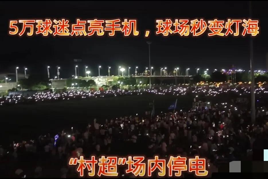 华春莹为“村超”点赞,足协想到“村超”调研,网友:不欢迎。