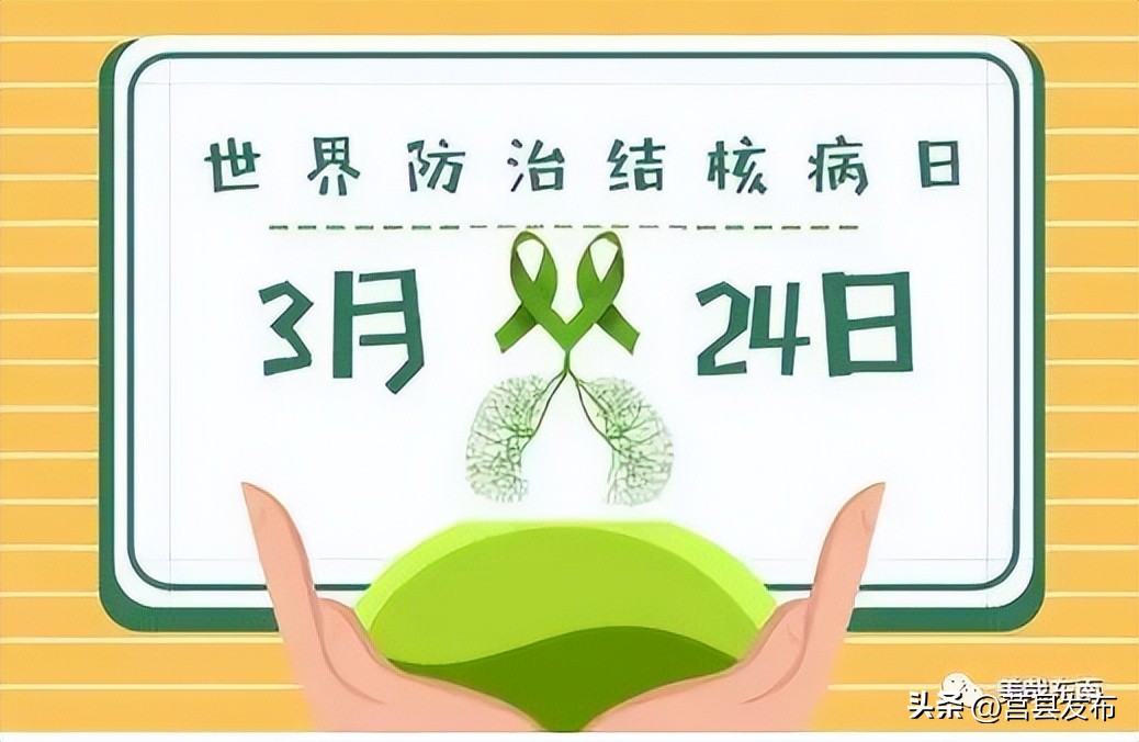 世界防治结核病日几月几号,世界防治结核病日宣传知识要点