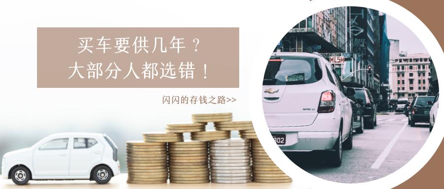 买车贷款几年免息,存几年的钱买车
