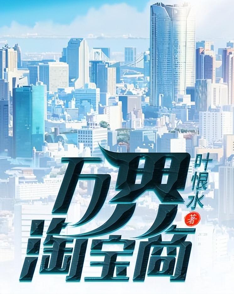 3本都市异能类小说推荐,三千多章的都市异能小说