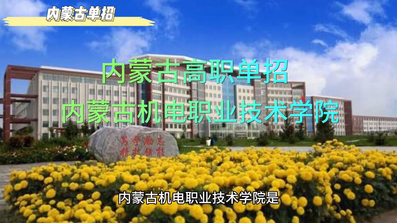 内蒙古高职单招,内蒙古机电职业技术学院单招专业