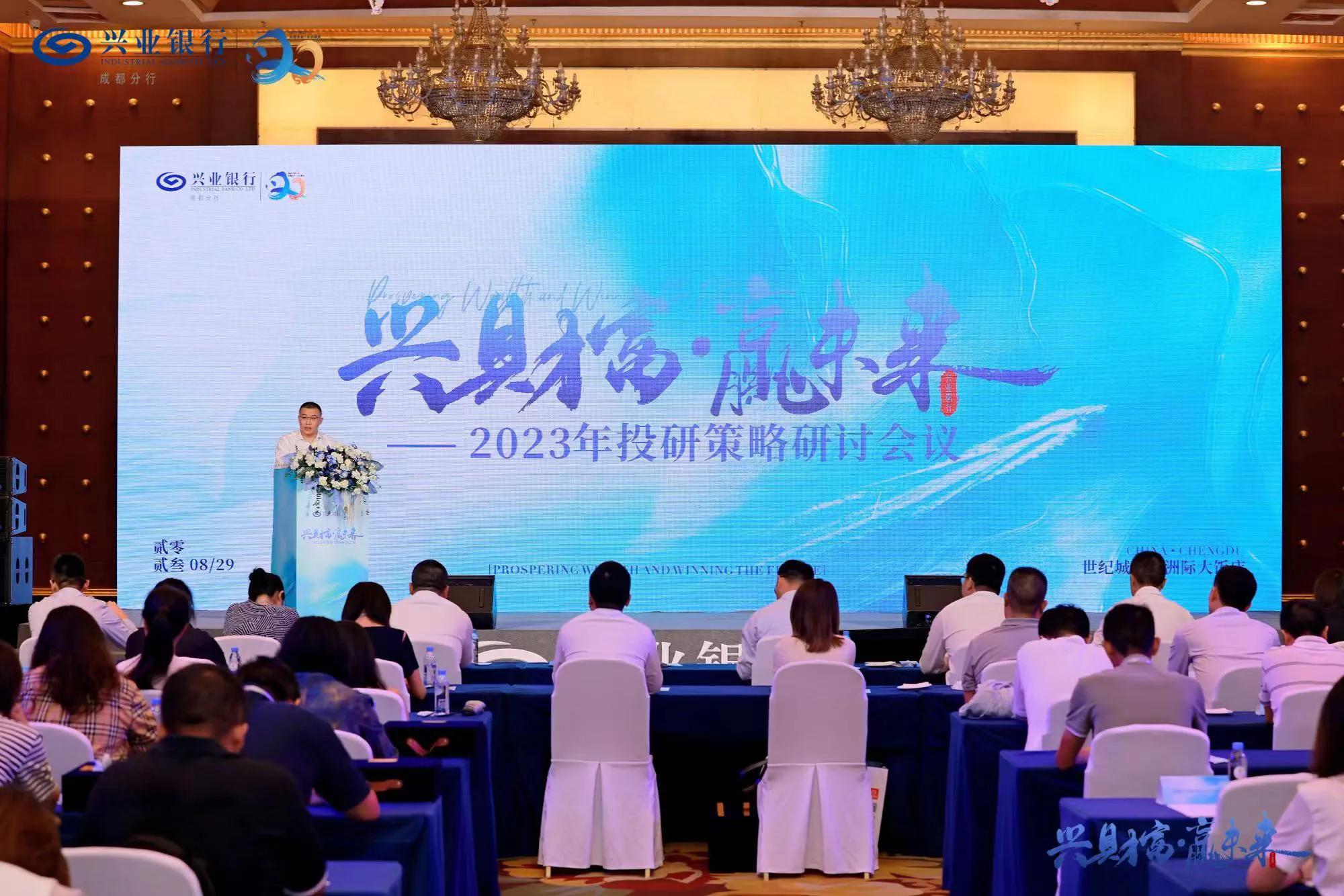 兴财富，赢未来成都分行举办2023年投研策略研讨会