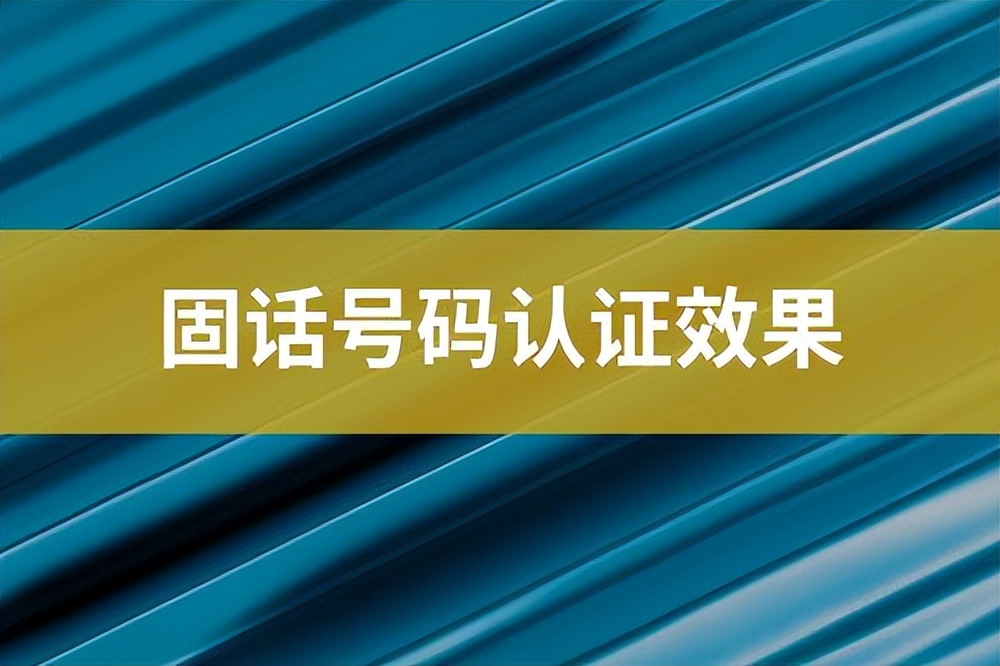 固话号码认证方法,固话号码有哪些功能