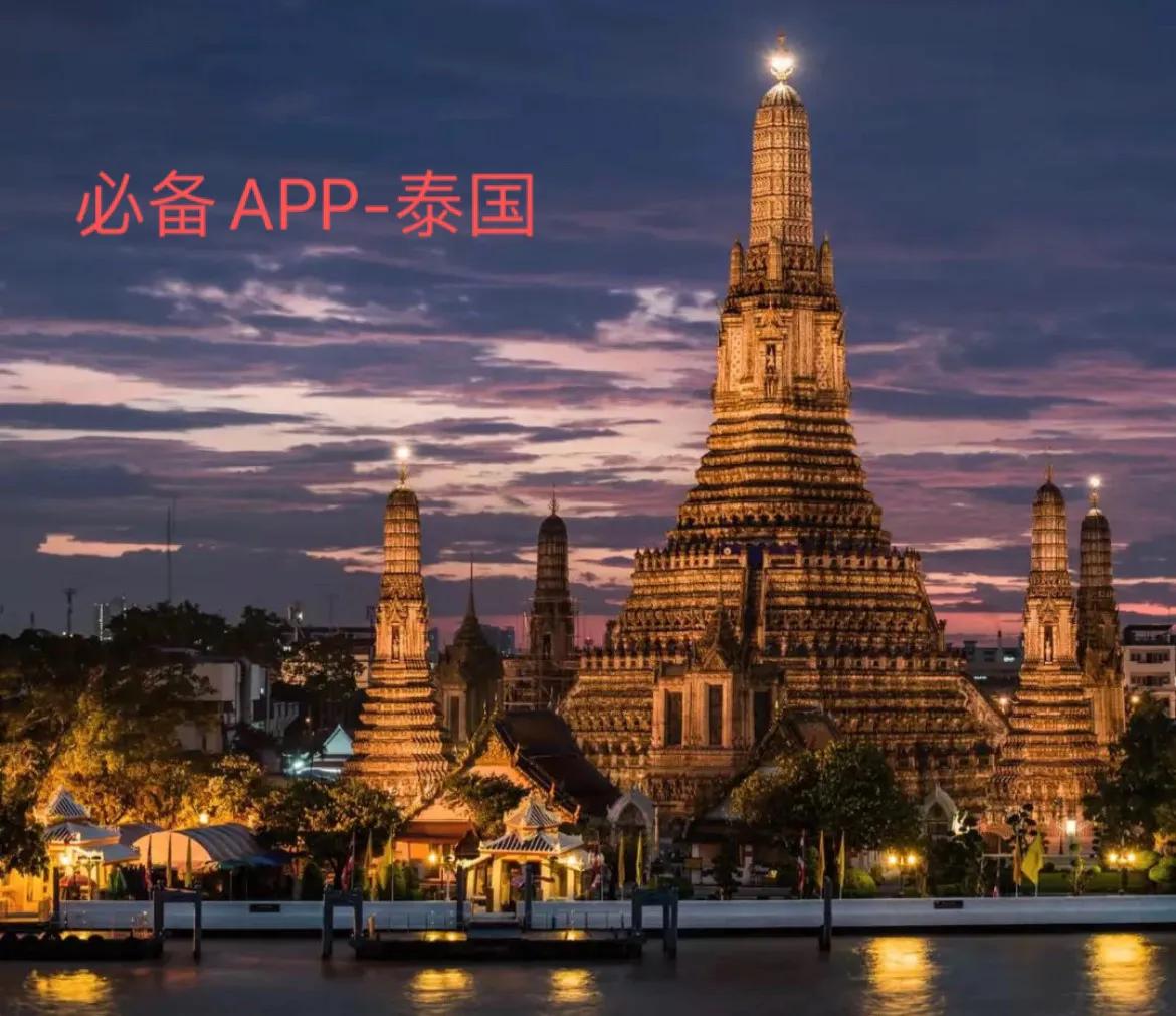 去印尼必备的app,去泰国日常用到app