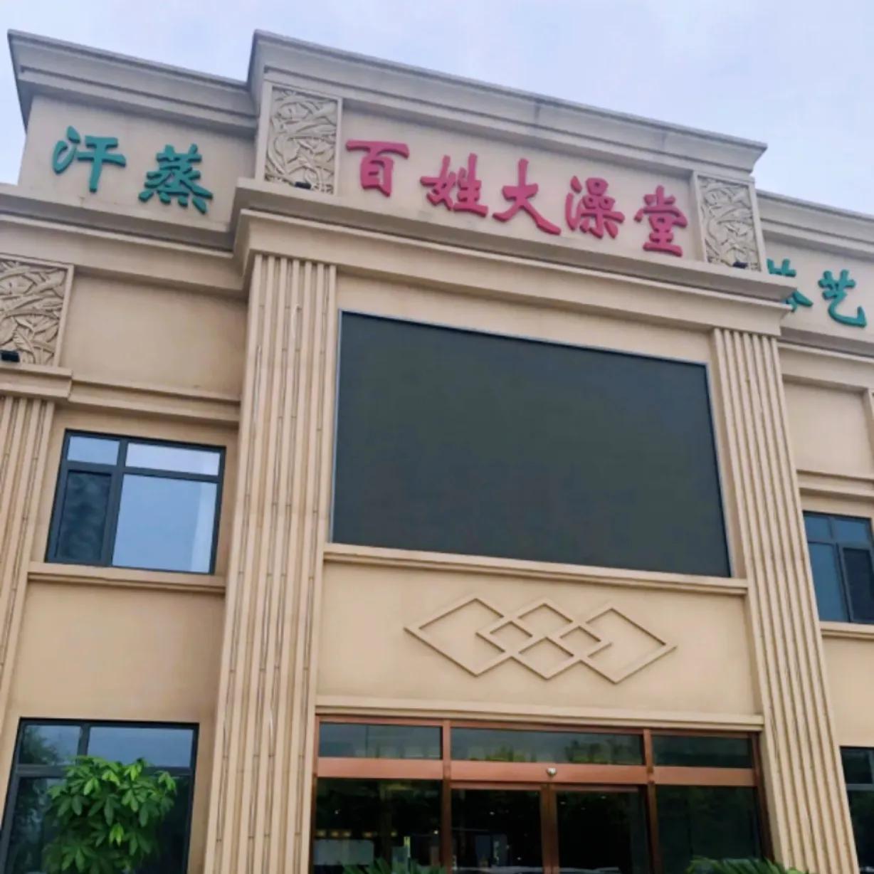 天津哪里的洗浴比较好,现在天津洗浴还开吗