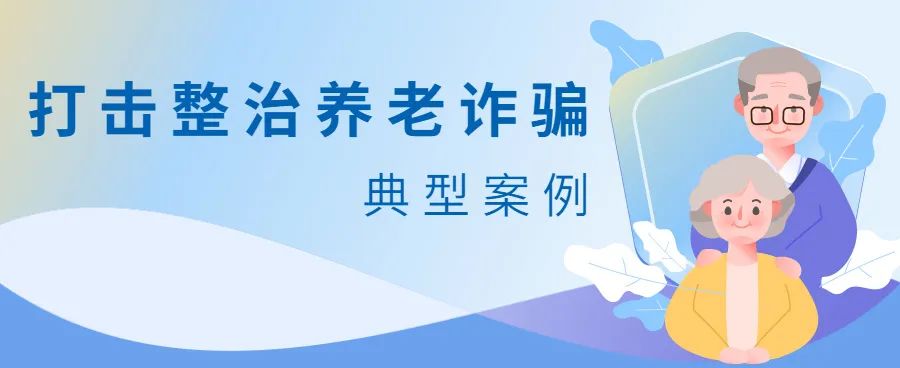 金融养老诈骗案例,以投资理财诈骗老人的典型案件