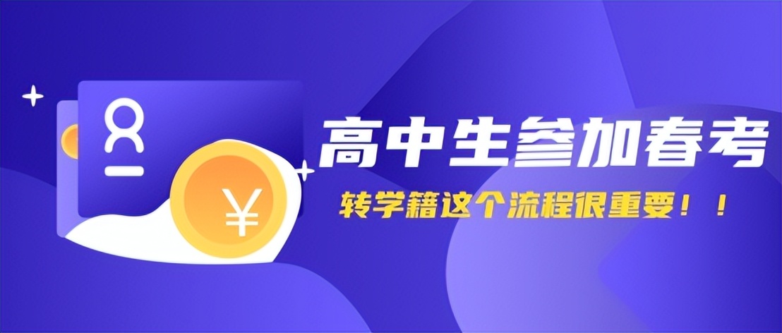 高中生春考怎么报名,高中学籍怎么参加春考