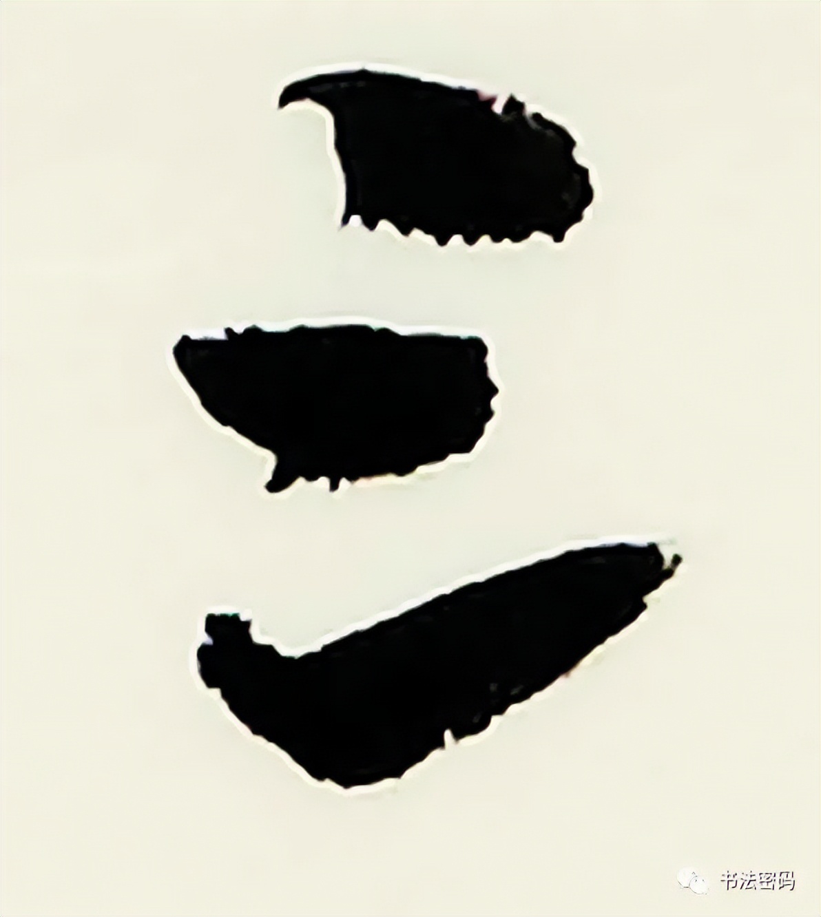 章草笔法,章草口诀大全100条