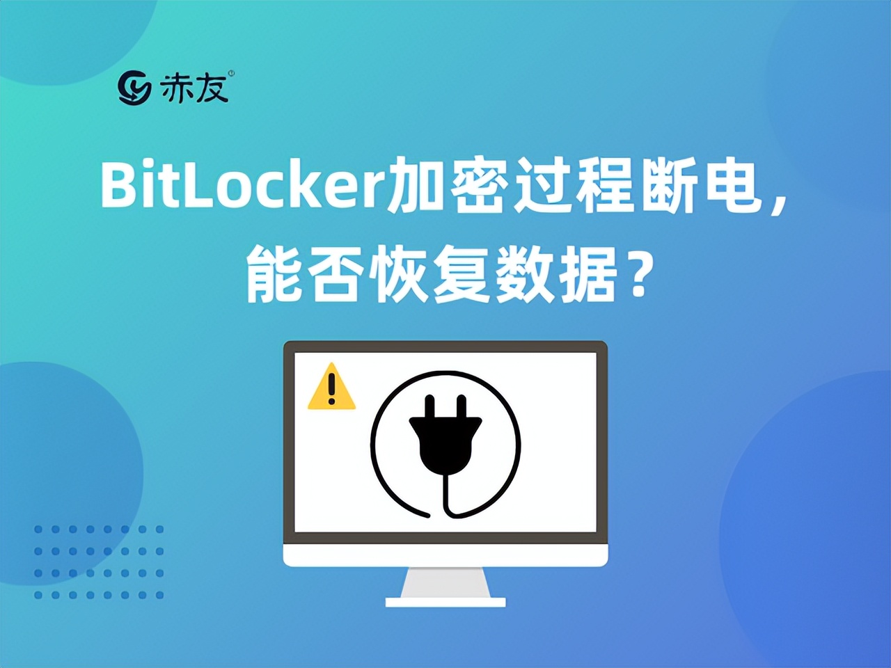 bitlocker加密恢复文件,bitlocker加密数据损坏