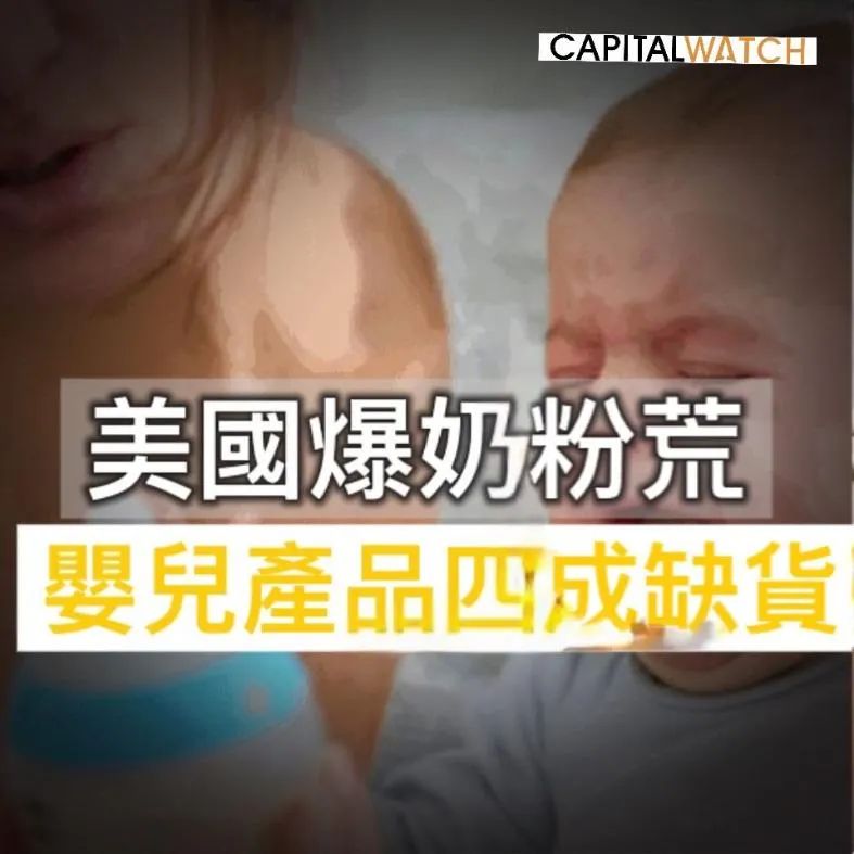 美国出现婴幼儿奶粉荒的原因,美国奶粉缺货原因有哪些