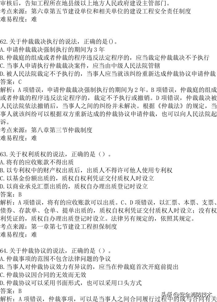 2024年建设实务真题及答案,2023注安法规真题多选